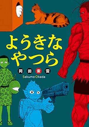 メイコの遊び場 ： 1 (アクションコミックス) | 岡田索雲 | 青年マンガ